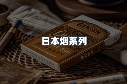 日本香烟系列