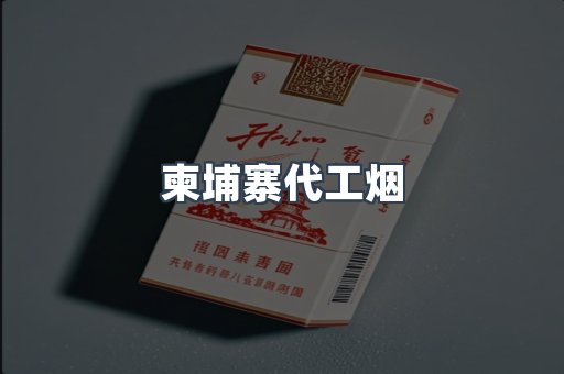 出口香烟